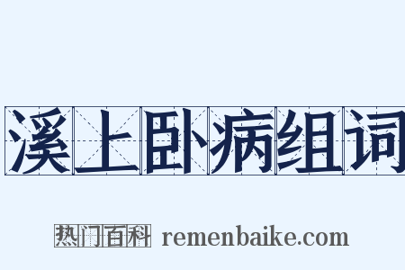 溪上卧病组词是什么意思的图片